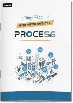 建設・工事業向けERPシステムPROCES.S（プロセス）をダウンロードする