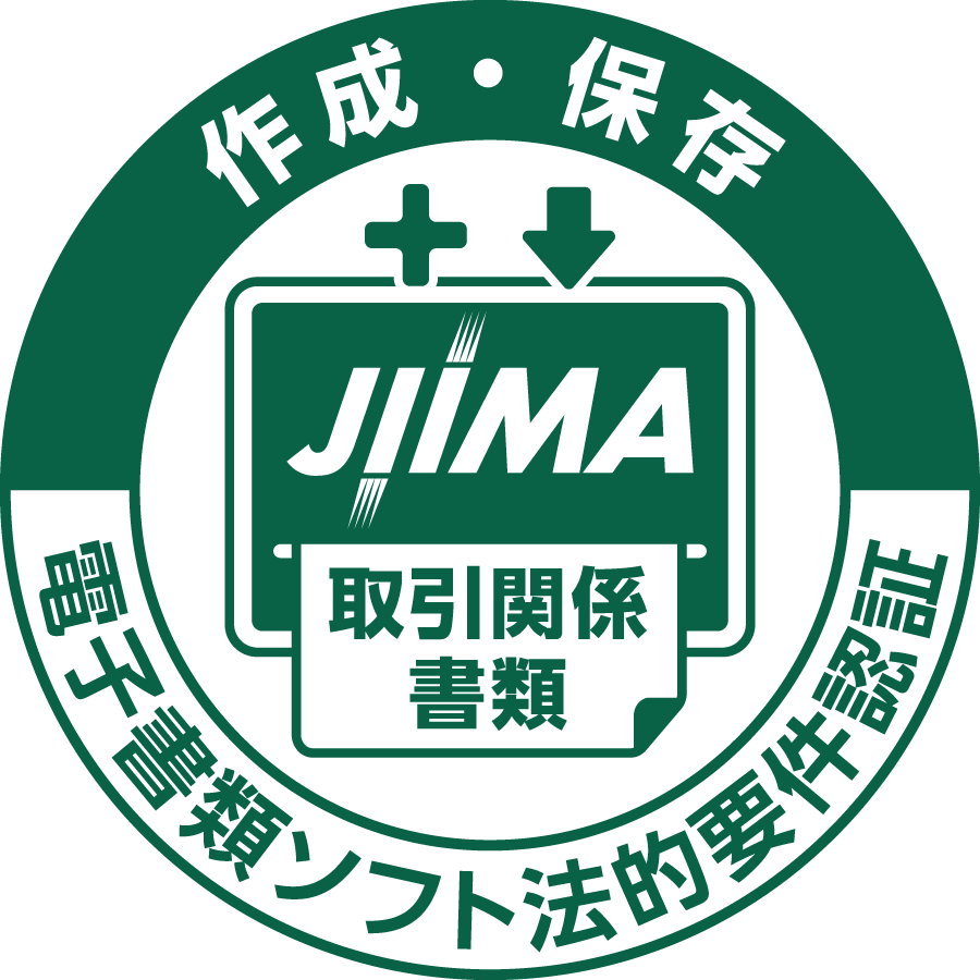JIIMA認証電子書類ソフト法的要件認証・取引関係書類
