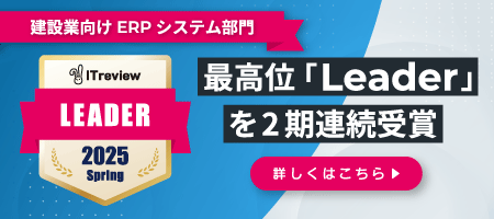 建設業ERPシステムPROCES.Sが「ITreview Grid Award 2025 Spring」にて「Leader」を2期連続受賞
